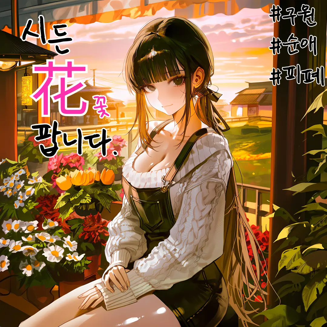 Fushimi의 시든 꽃 - 백유화