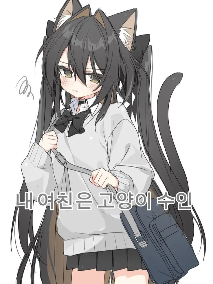 ________________________의 내 여친은 고양이 수인!!😺