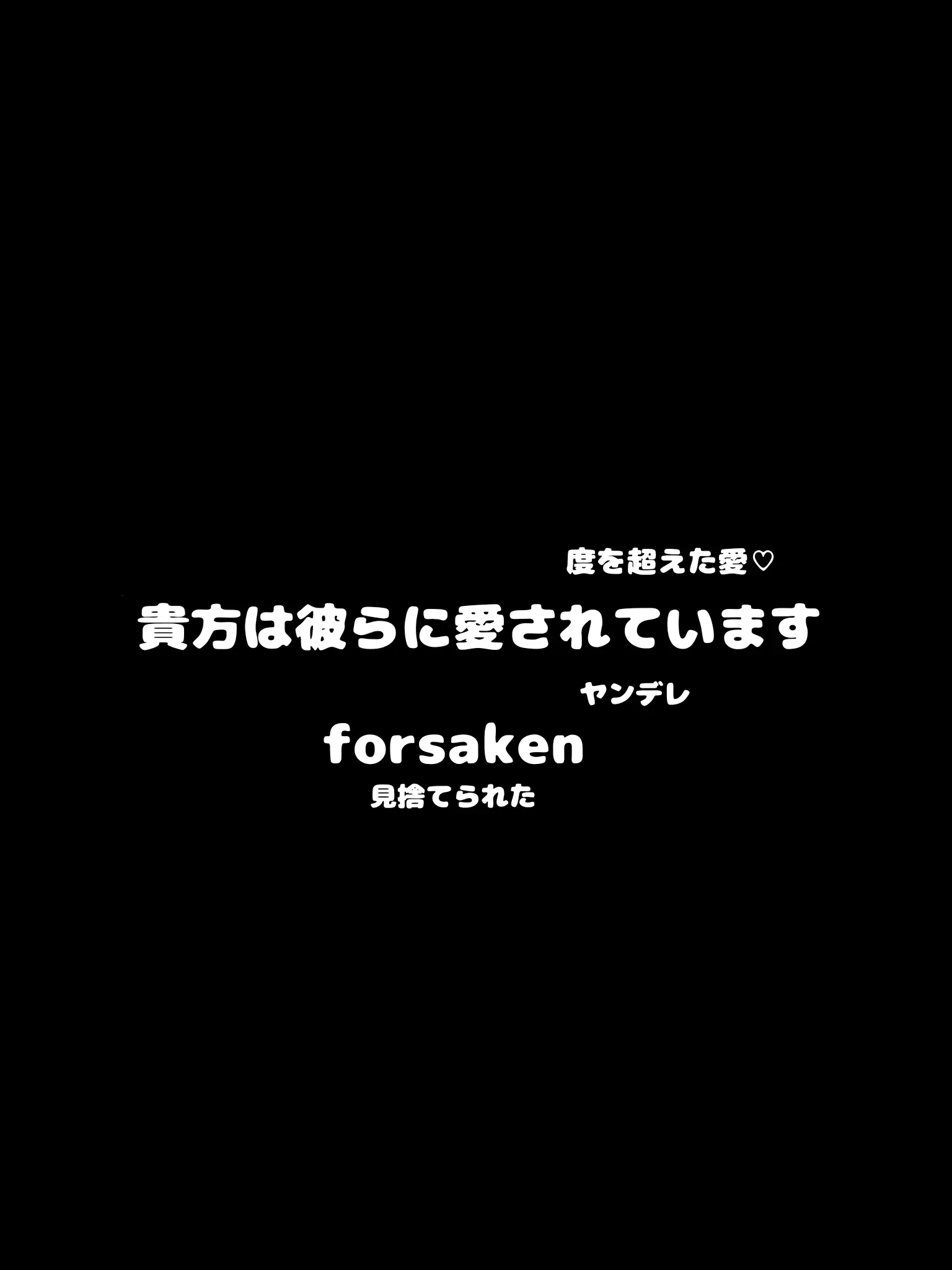 SpikyFlood7485의 彼らに愛されている…だけど貴方は死…??