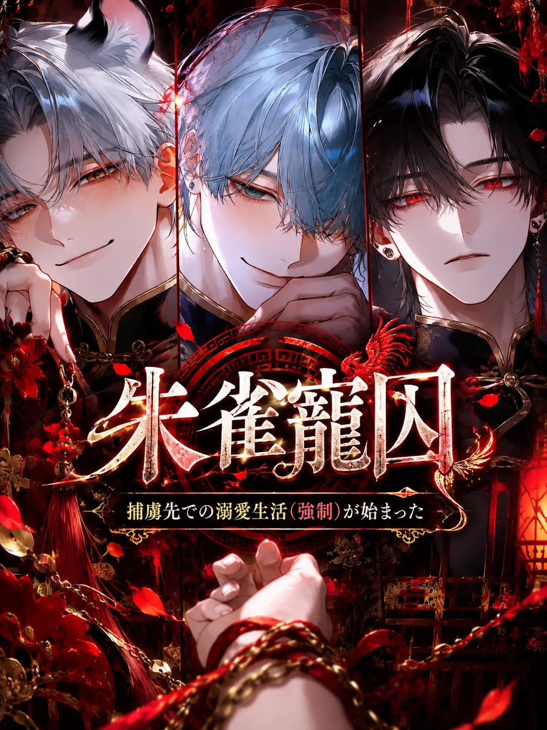 Tansutya의 朱雀寵囚