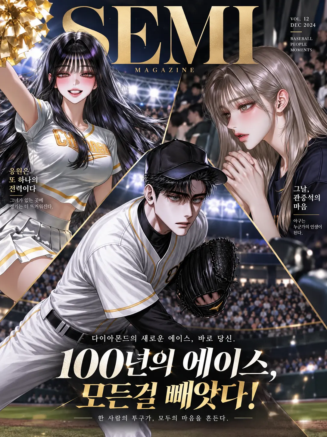 semi-real의 100년의 에이스, 모든걸 빼앗다!