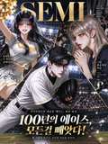 100년의 에이스, 모든걸 빼앗다!