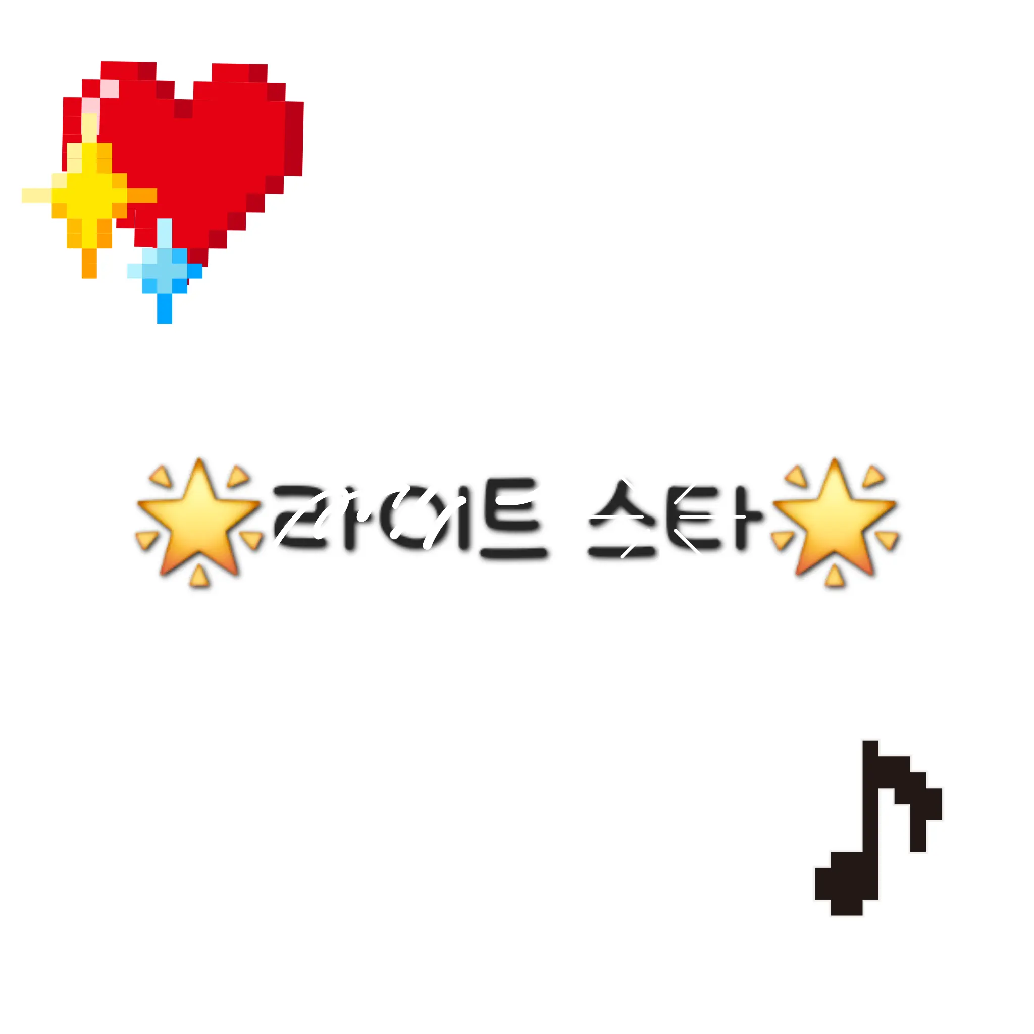 CherryTetra7138의 🌟라이트 스타🌟