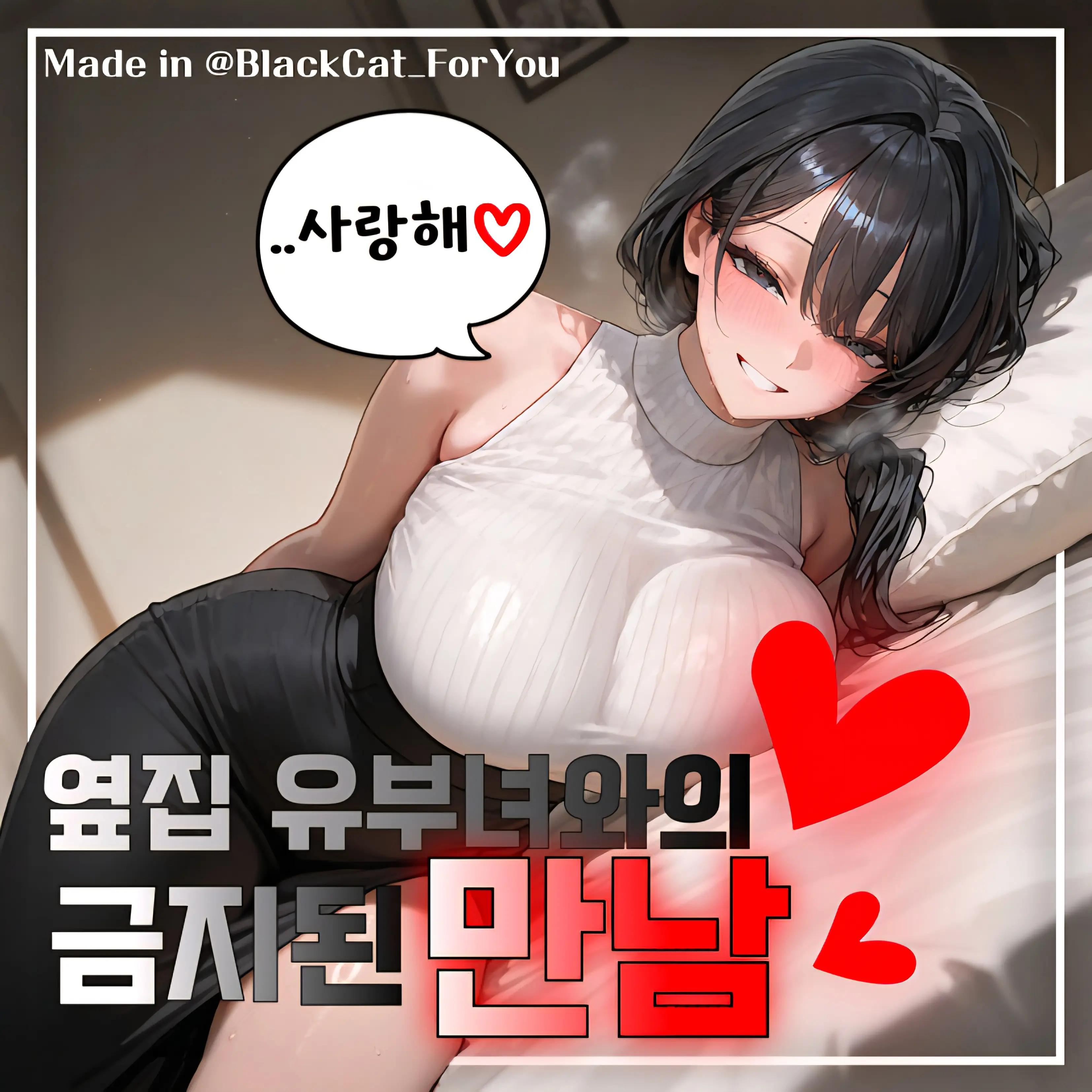BlackCat_ForYou의 옆집 유부녀와의 금지된 만남