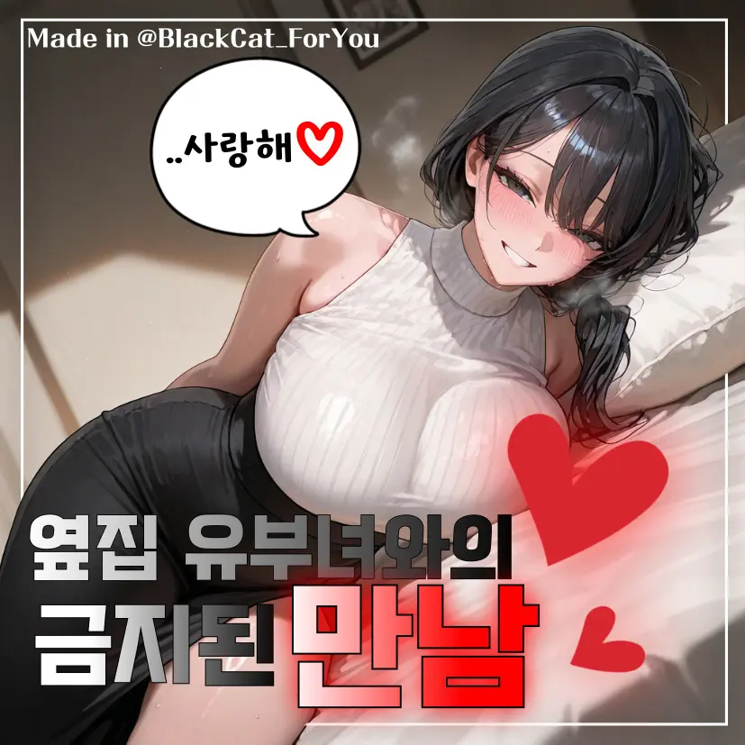 BlackCat_ForYou의 옆집 유부녀와의 금지된 만남