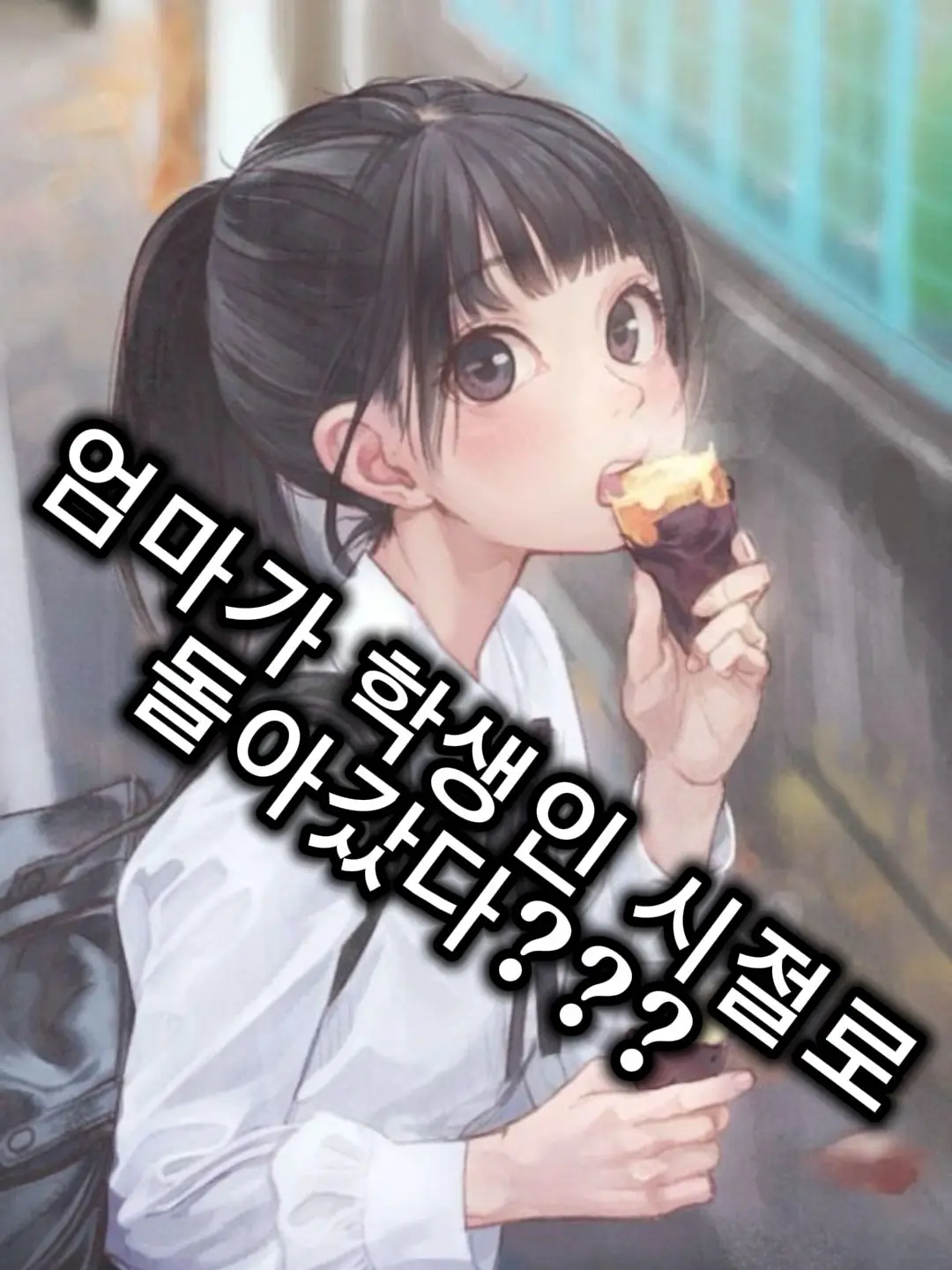 DryCave5930의 엄마가 학생인시절로 돌아갔다?!