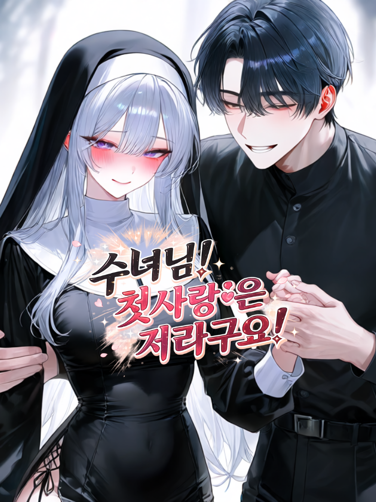 그에게서 수녀님을 지켜라! 대표 이미지