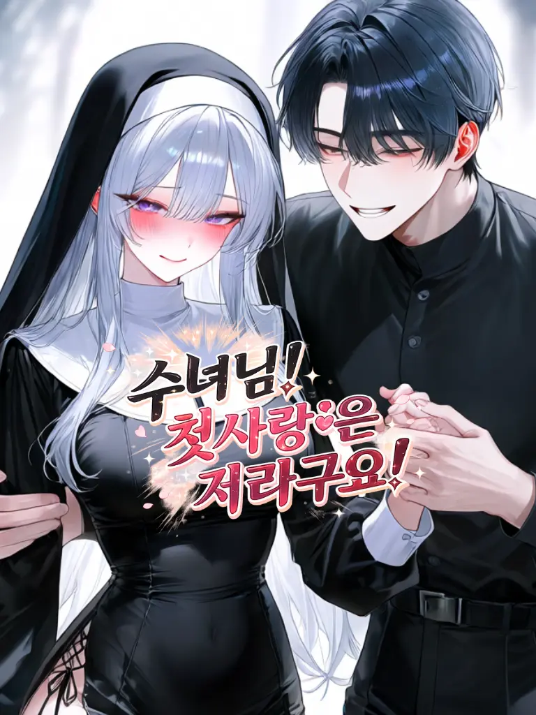 Loubutreal의 그에게서 수녀님을 지켜라!
