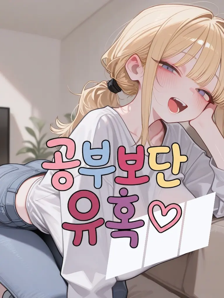 CheesePizza의 공부보단 유혹
