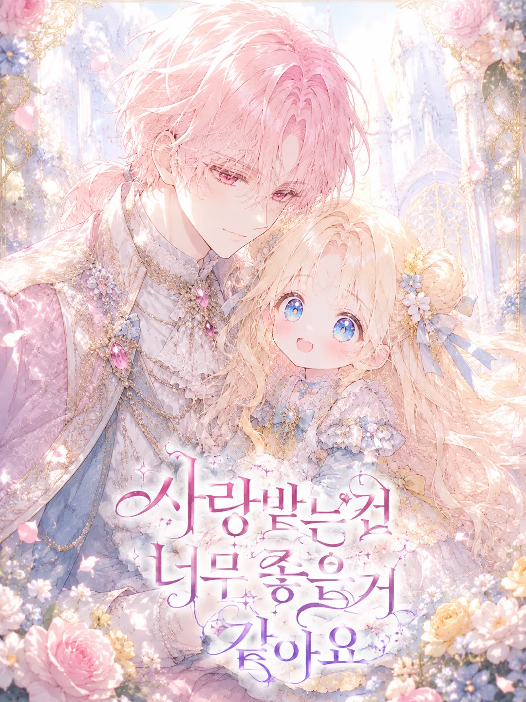 SweetStale2538의 사랑받는건 너무 좋은거 같아요