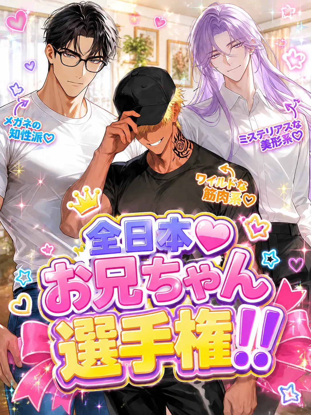 dieyobboooo의 全日本♡お兄ちゃん選手権！!
