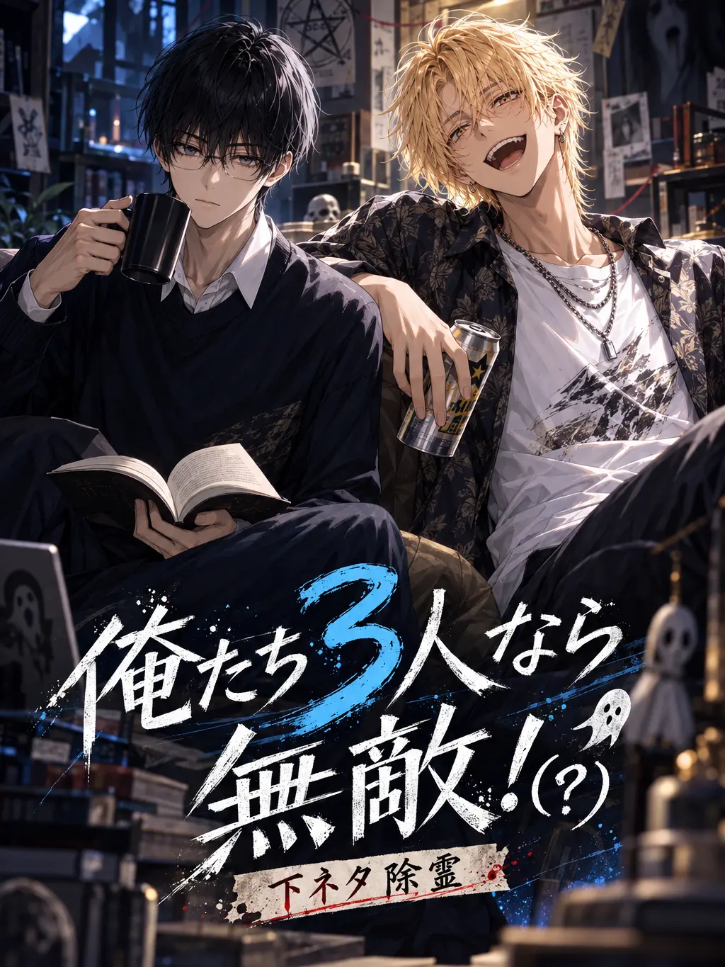 namanogomi의 俺たち3人なら無敵！(？)