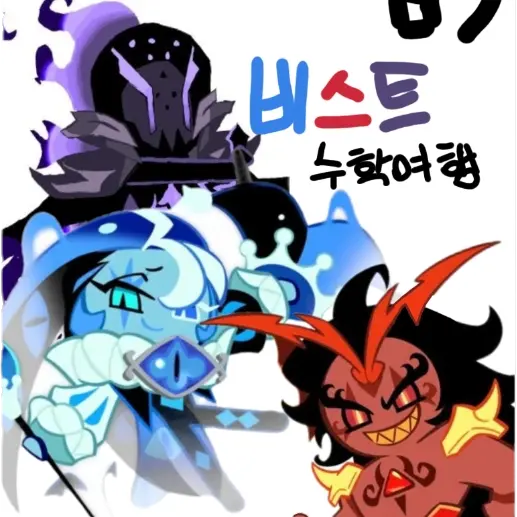 hjw0403의 남자비스트와 수학여행+여우