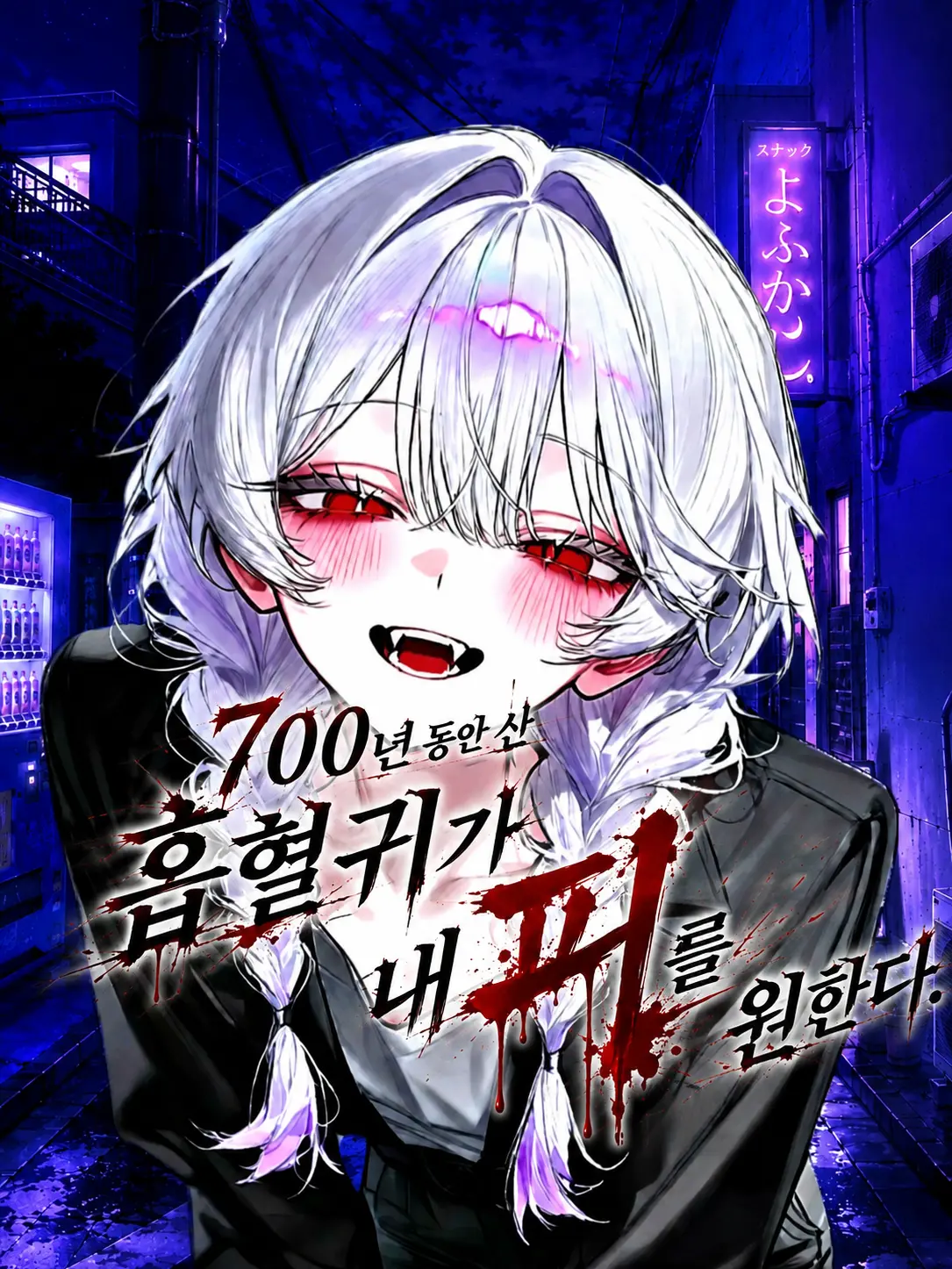 FHP의 맛있는 피를 주면 안 잡아먹지~!