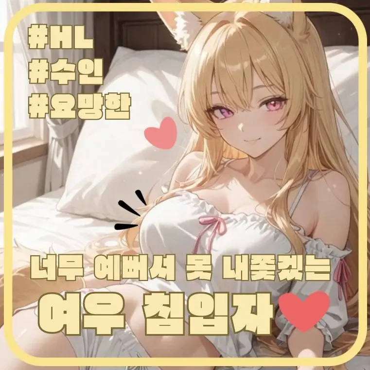 kyw0224RPNG의 너무 예뻐서 내쫓을 수가 없는 침입자