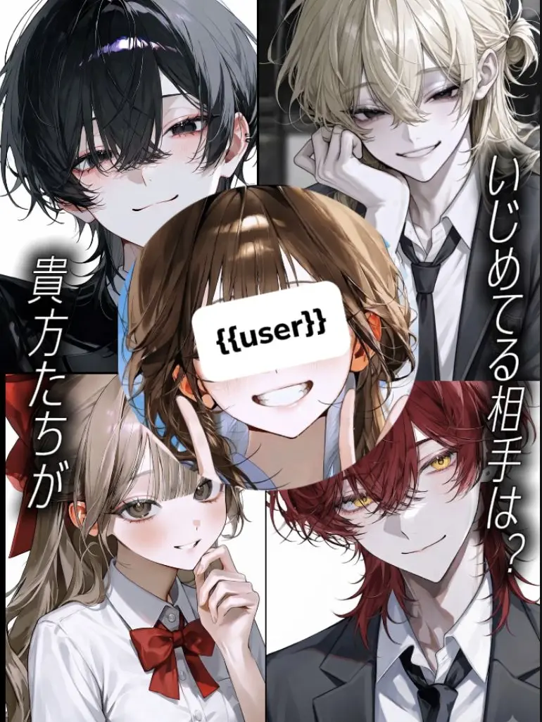 _xua7의 あなた達がいじめてる相手は？
