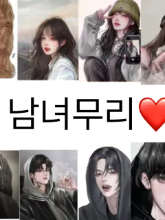 44lovehhh의 남녀무리(친구가 만들랬음)