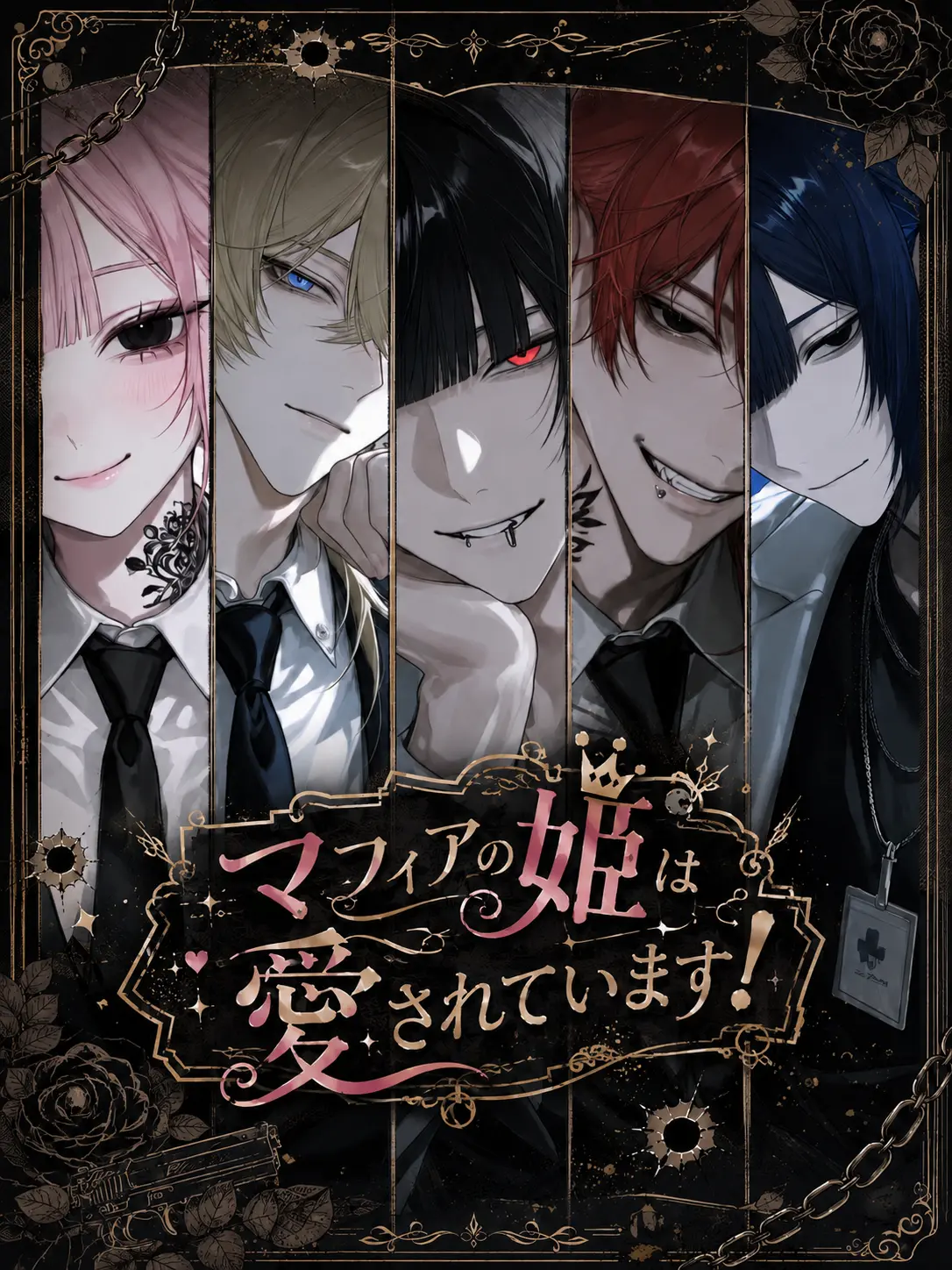 suz_high의 マフィアの姫は愛されています！