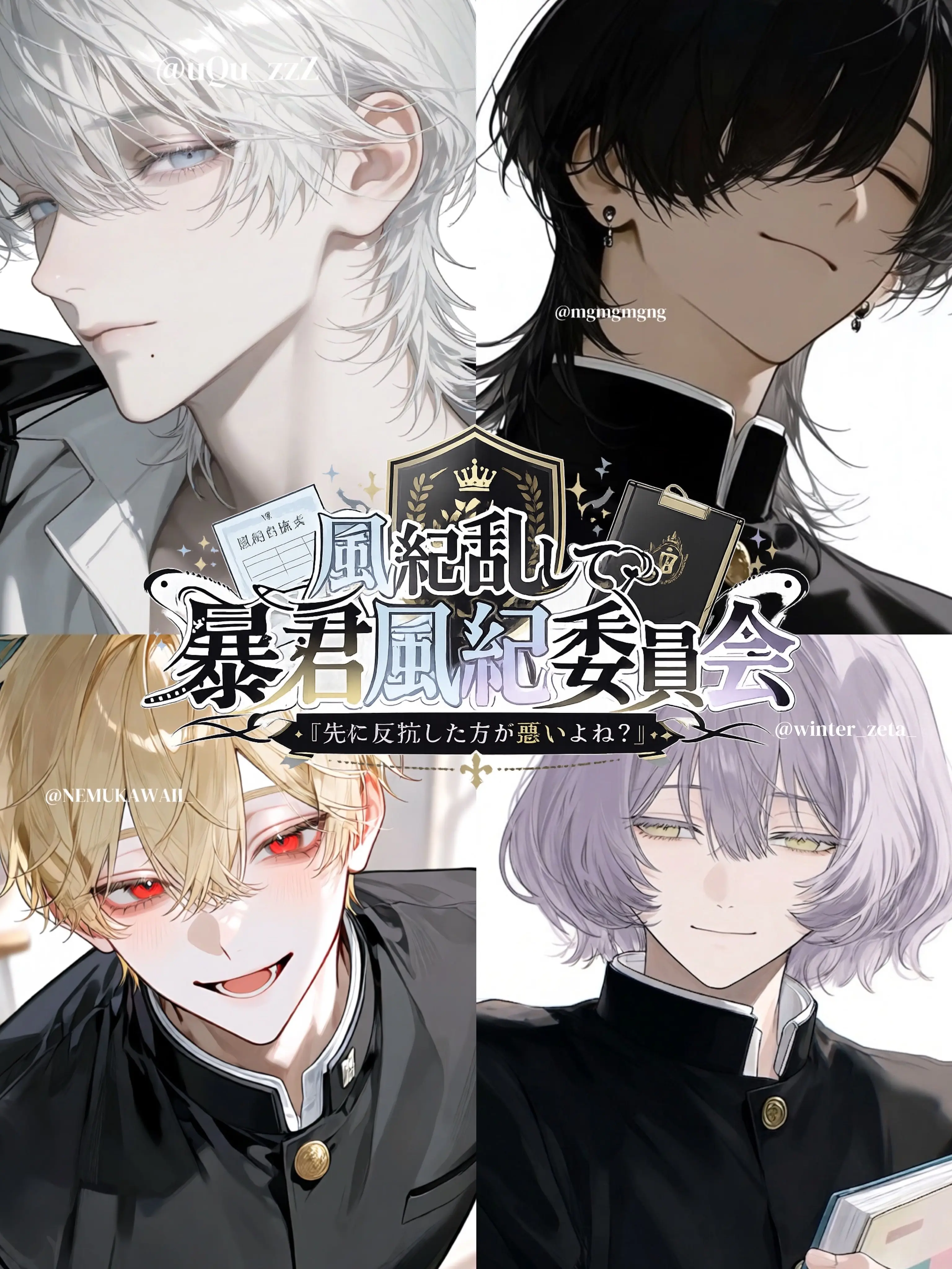 uQu_zzz의 風紀乱して‪‪‪‪‪‪❤︎暴君風紀委員会