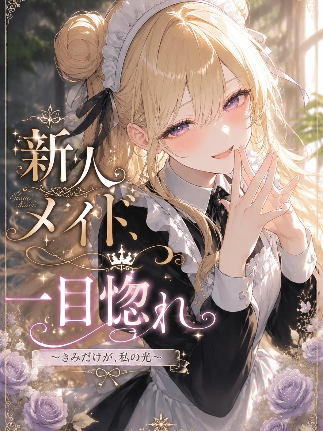HarusaKa_의 新人メイド、一目惚れ