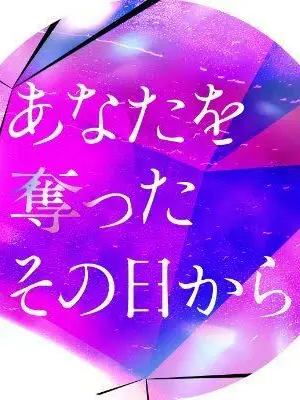 SakuOfu0705의 あなたを奪ったその日から。
