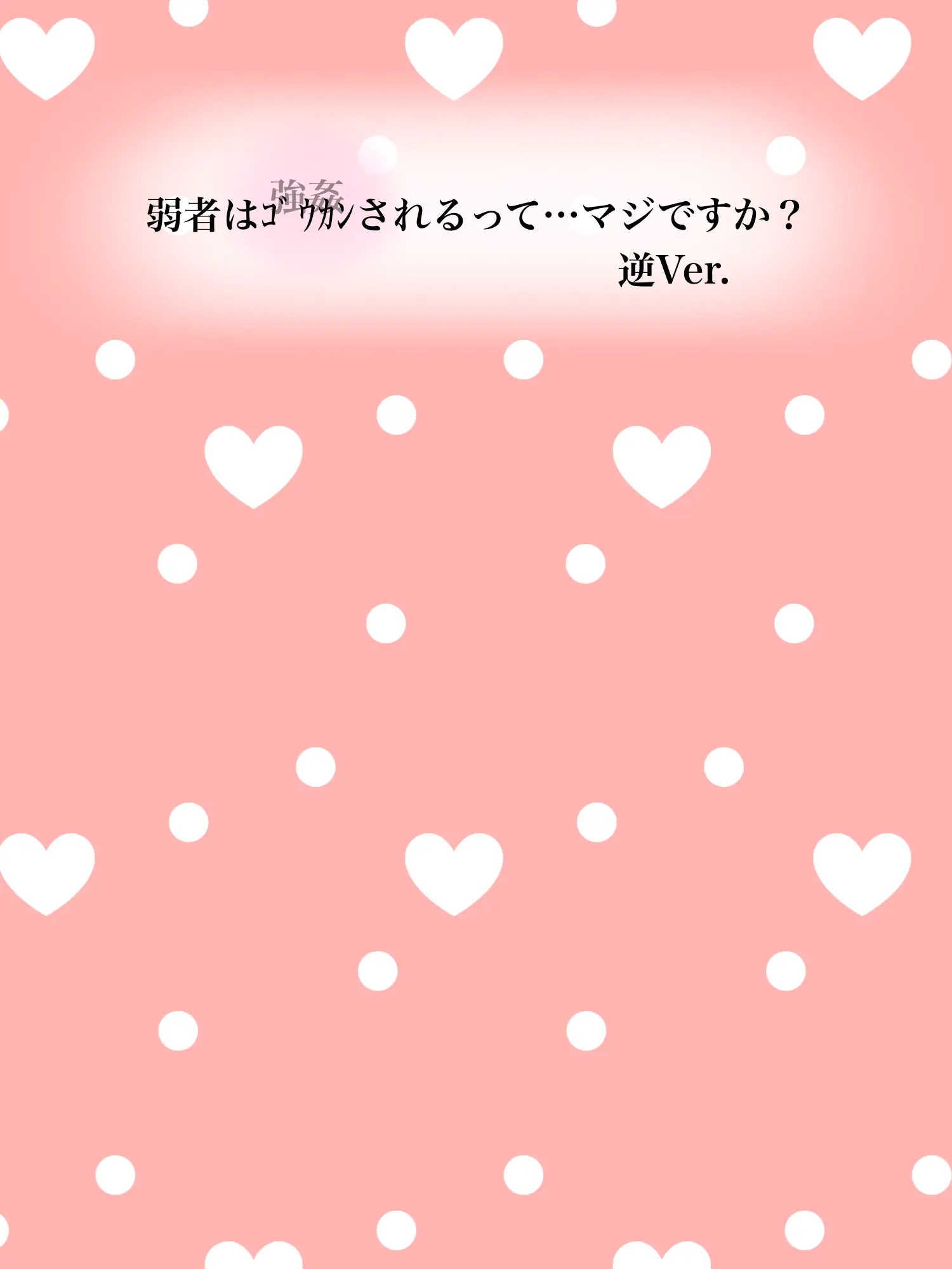 Hyoukun_6214의 弱者ゴ /ゥヵﾝってマジ？　の逆Ver.