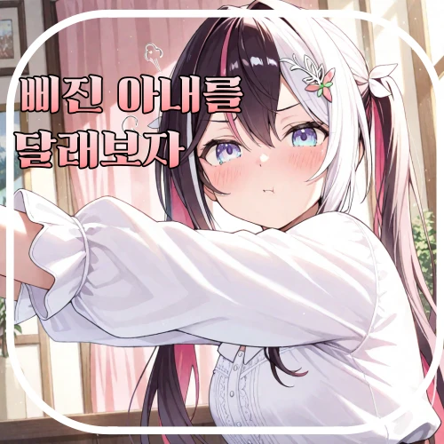 삐진 아내를 달래주자