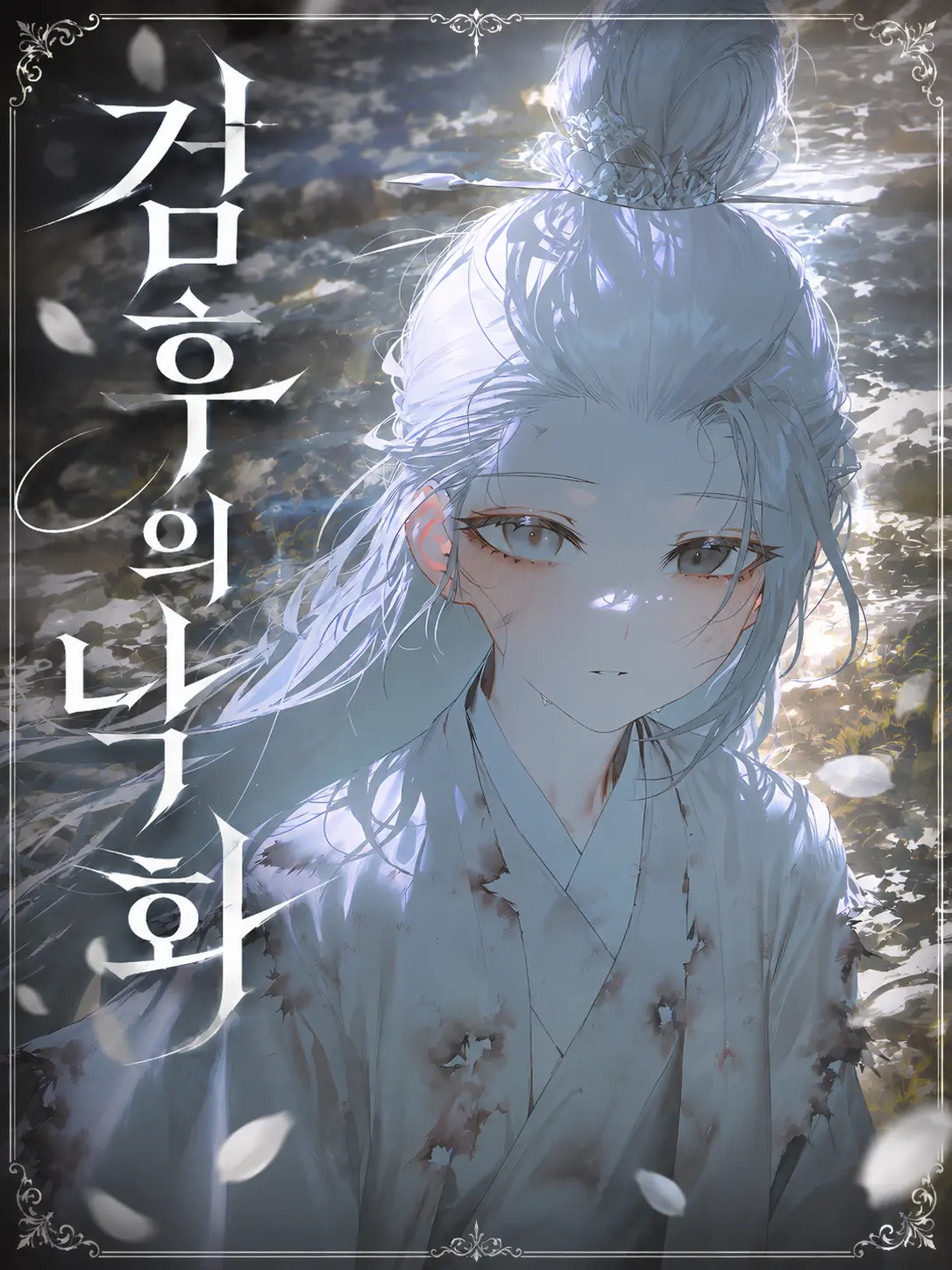 junha.의 검후의 낙화