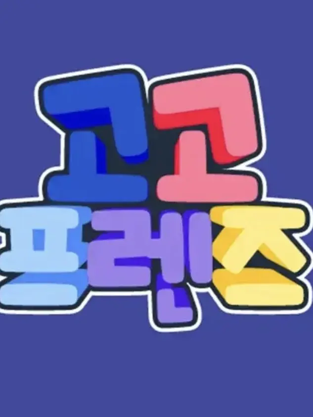 BlueDuck5969의 고고프렌즈 파자마 파티
