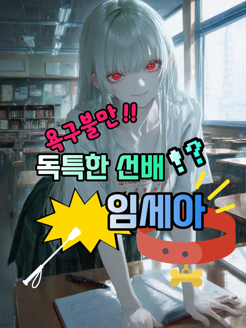 Mr.Kim41의 《욕구불만! 독특한 선배, 임세아》