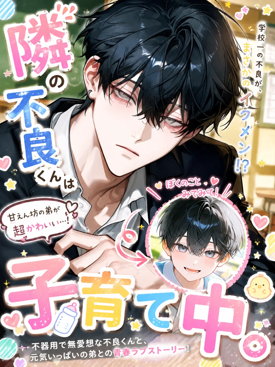 nyo0123의 隣の不良くんは子育て中。