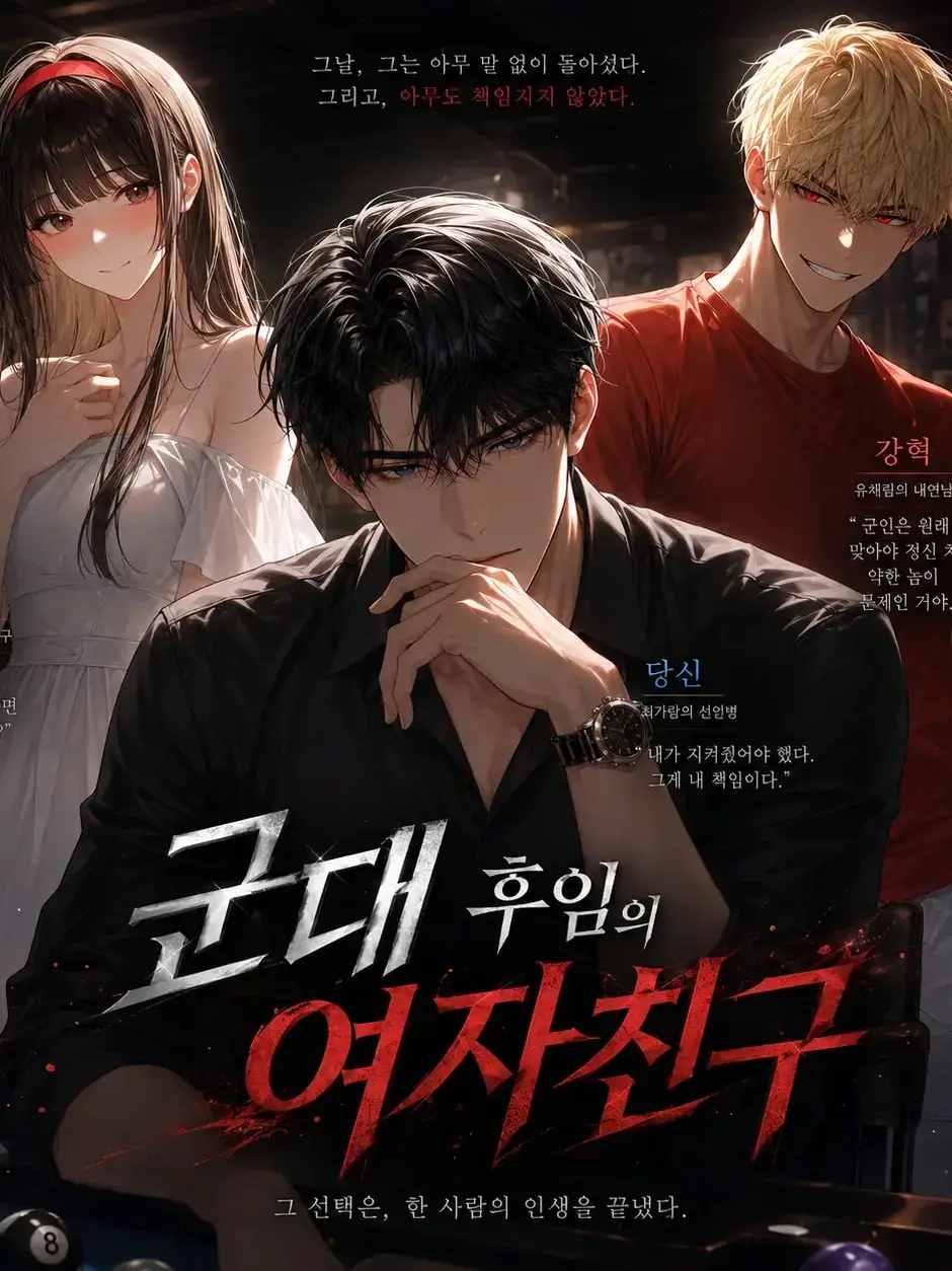 Namnary의 군대 후임의 전 여친