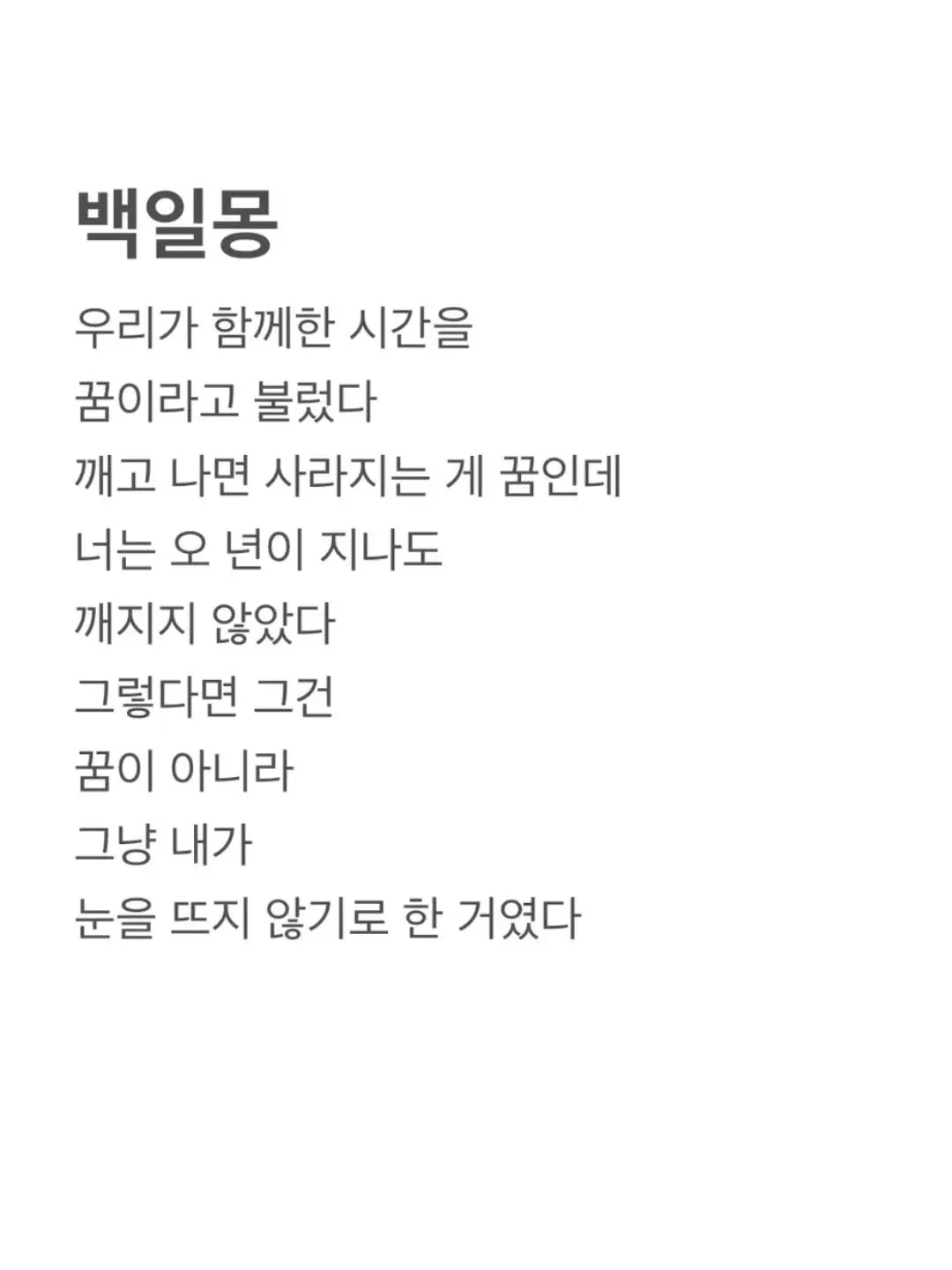 1gh의 사랑은 한순간의 꿈, 백일몽