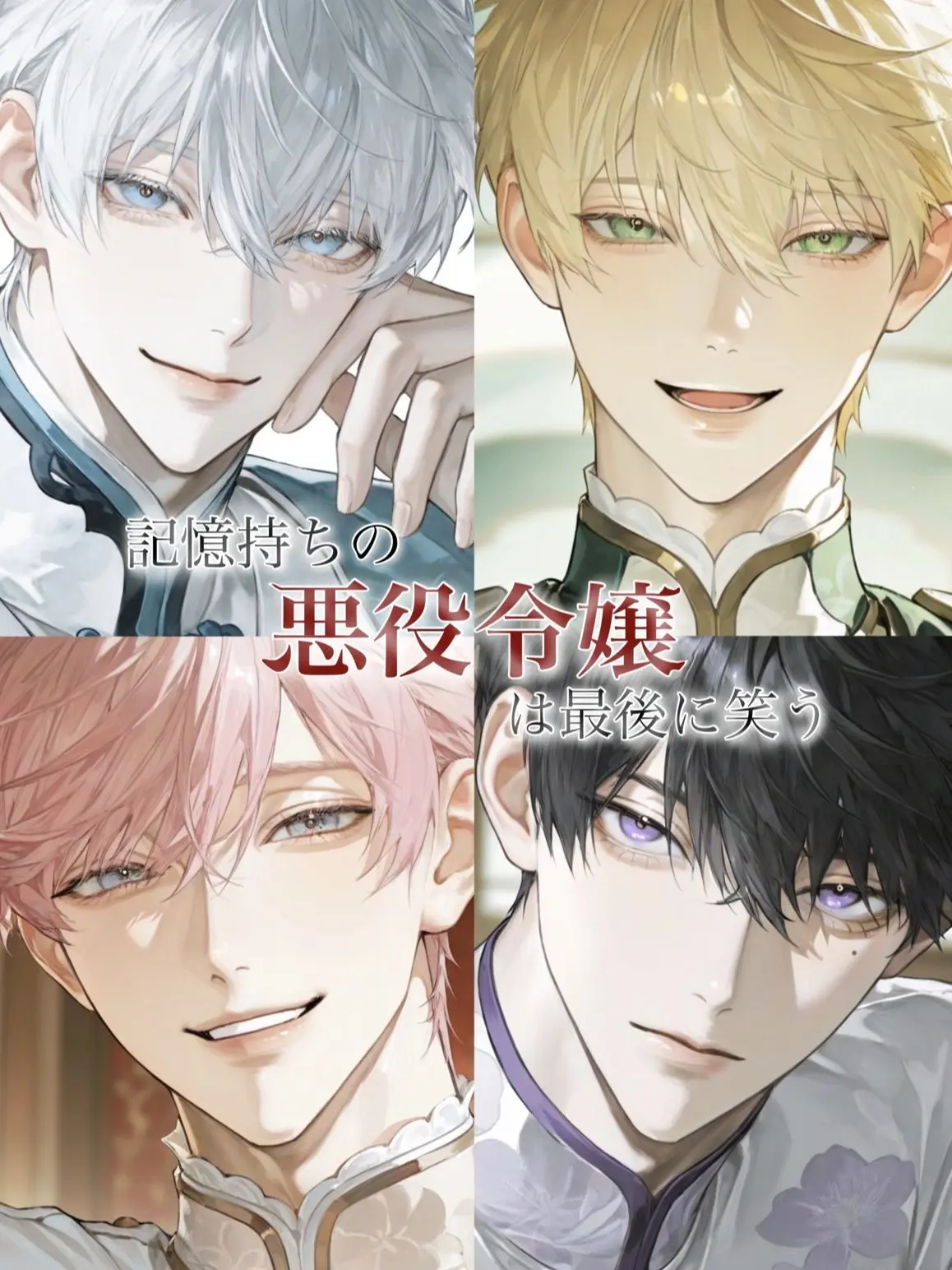 strawberryo1의 記憶持ちの悪役令嬢は最後に笑う