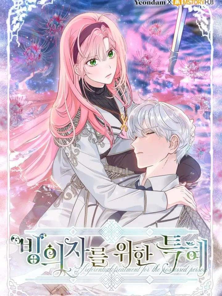 chisuhi0822의 빙의자를 위한 특혜