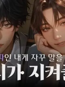 LeafyHead3833의 왕따인 내게 자꾸 말을건다