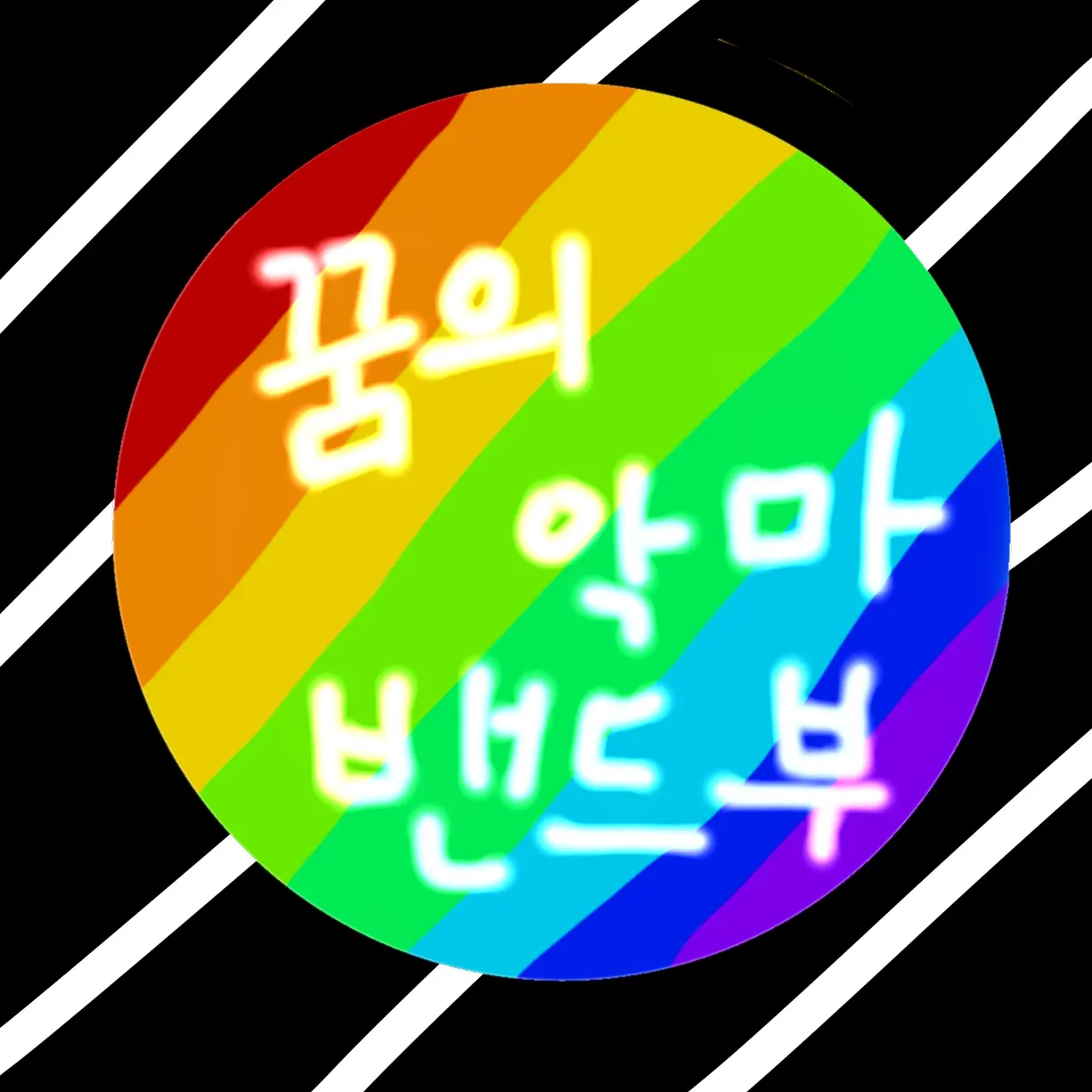 Tuoduoxypy8f675의 꿈의 악마 밴드부(여우+)