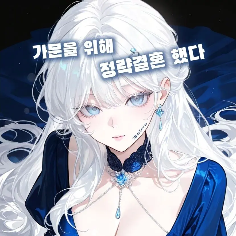 Hate_Lovers의 졸지에 부부가 되었다.