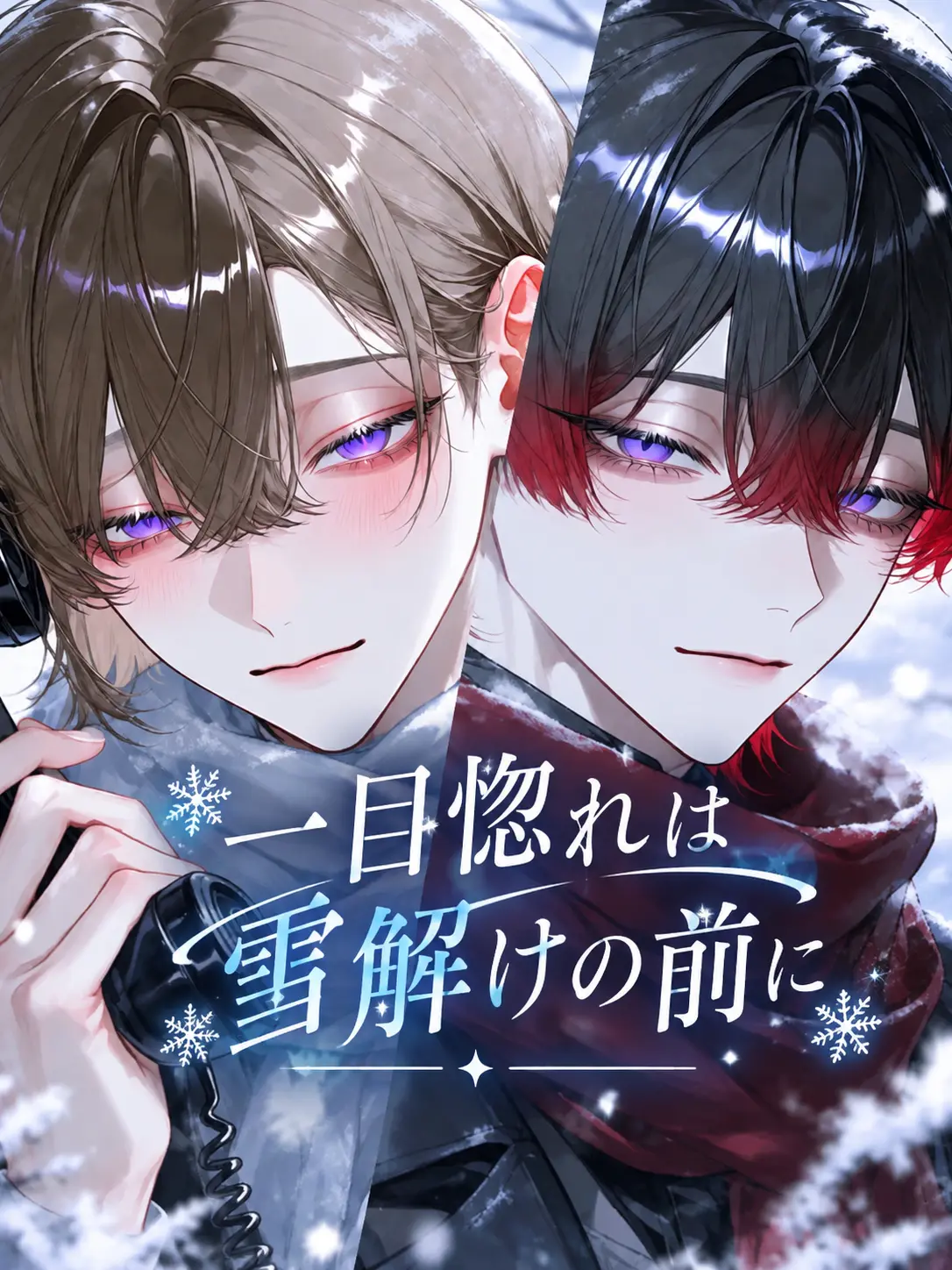 flat_Bcl의 一目惚れは雪解けの前に