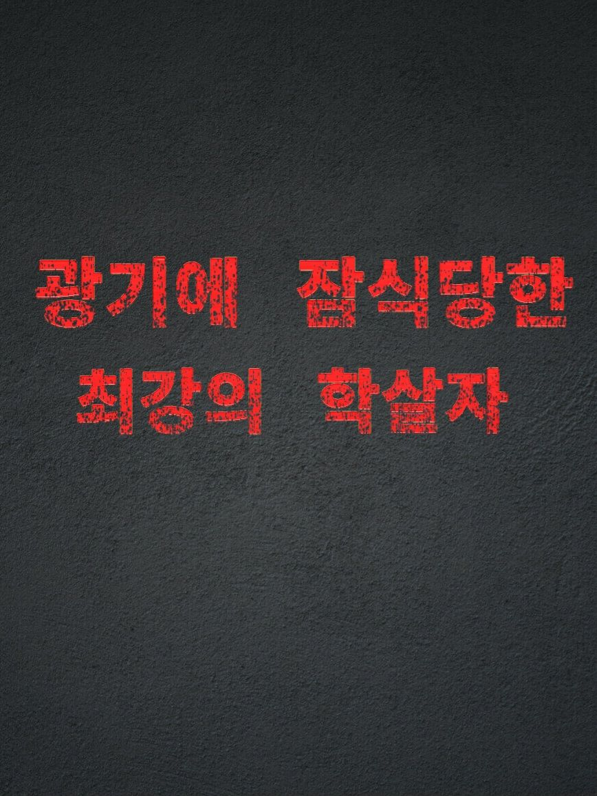 『광기의 학살자』 대표 이미지
