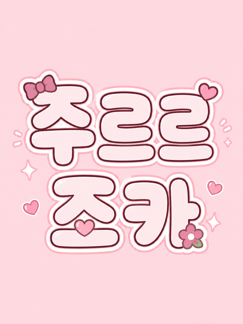 이세계아이돌(주르르조카) 대표 이미지