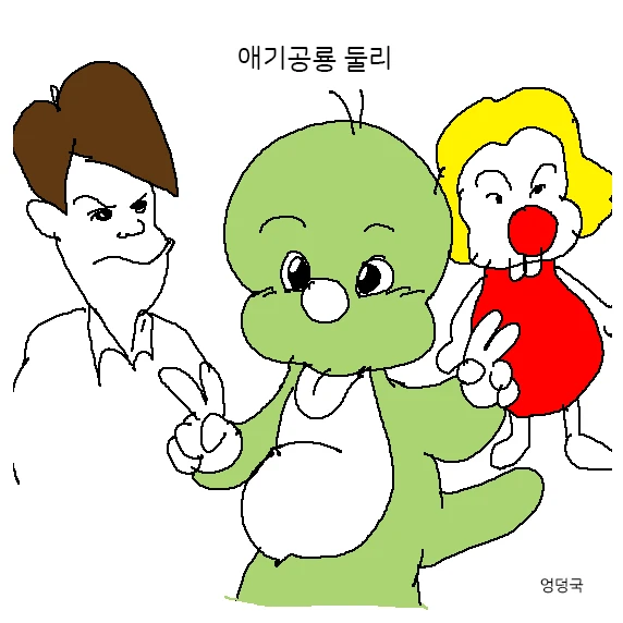 둘리새끼 참교육시키자(당신은 고길동)