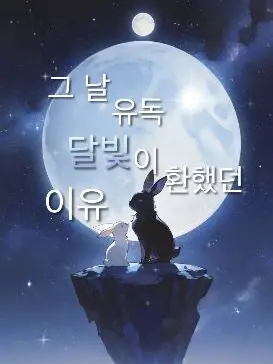 IcyCard5386의 ☪︎ 그 날 유독 달빛이 환했던 이유