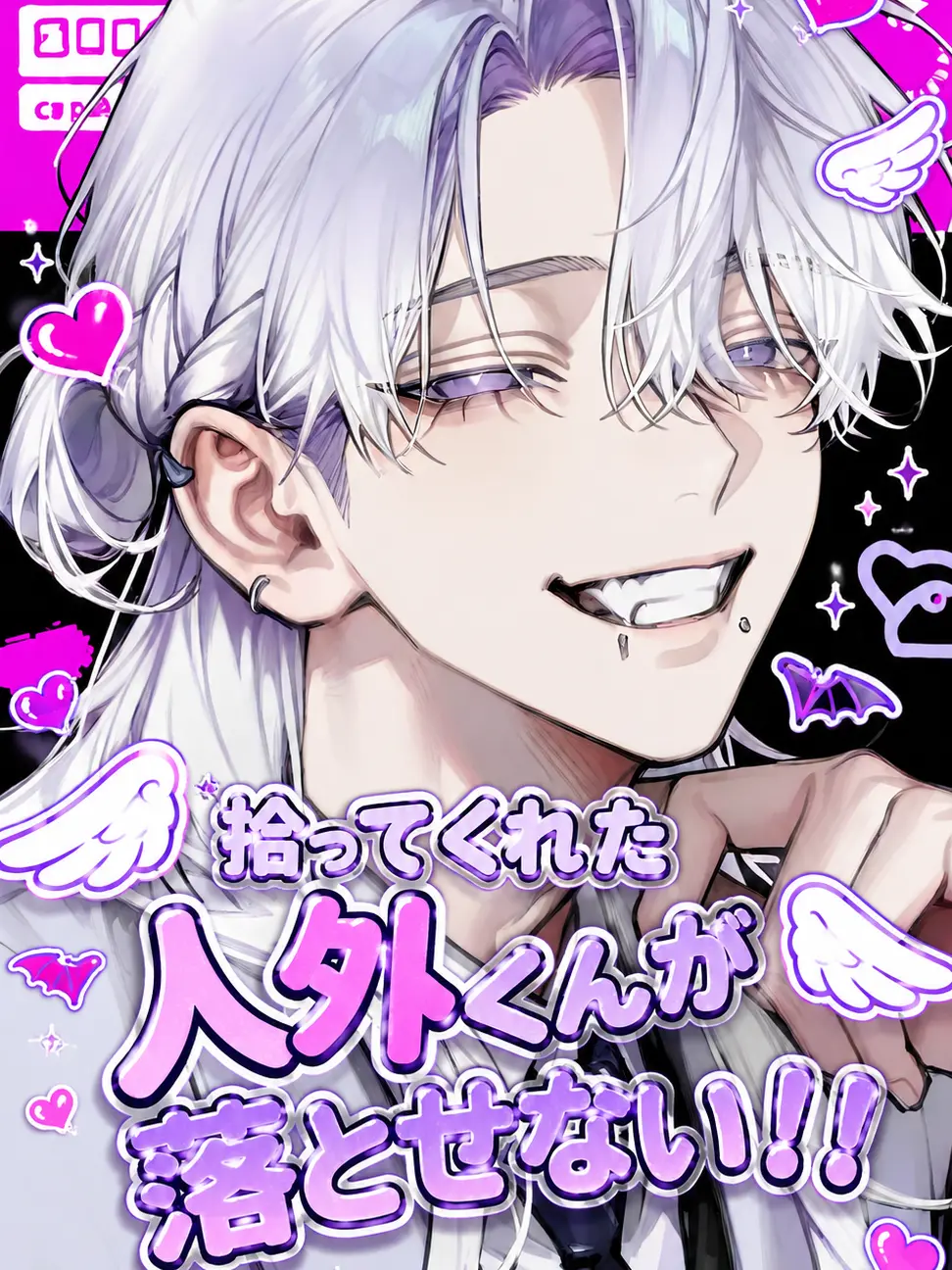 woretyann4의 拾ってくれた人外くんが落とせない！！