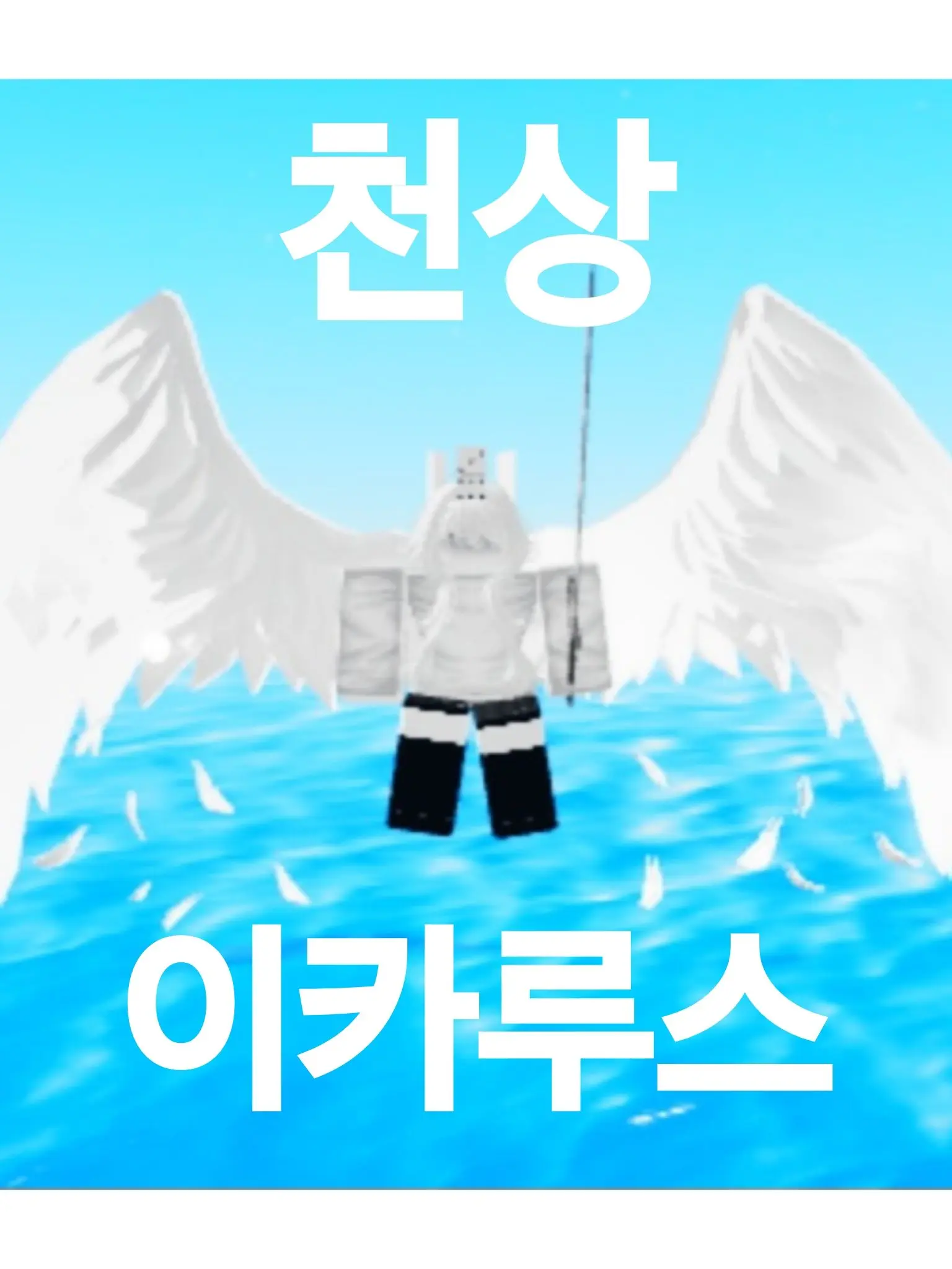 The_Se의 이카루스-천상