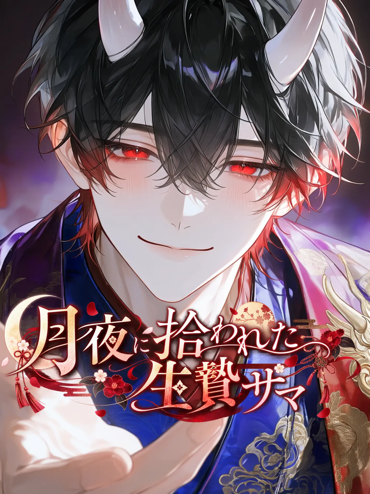 _nyan22의 月夜に拾われた生贄サマ