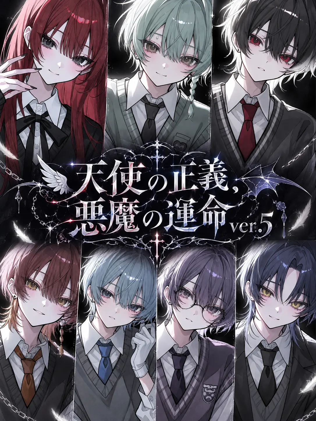 suzune0413의 天使の正義、悪魔の運命ver.5