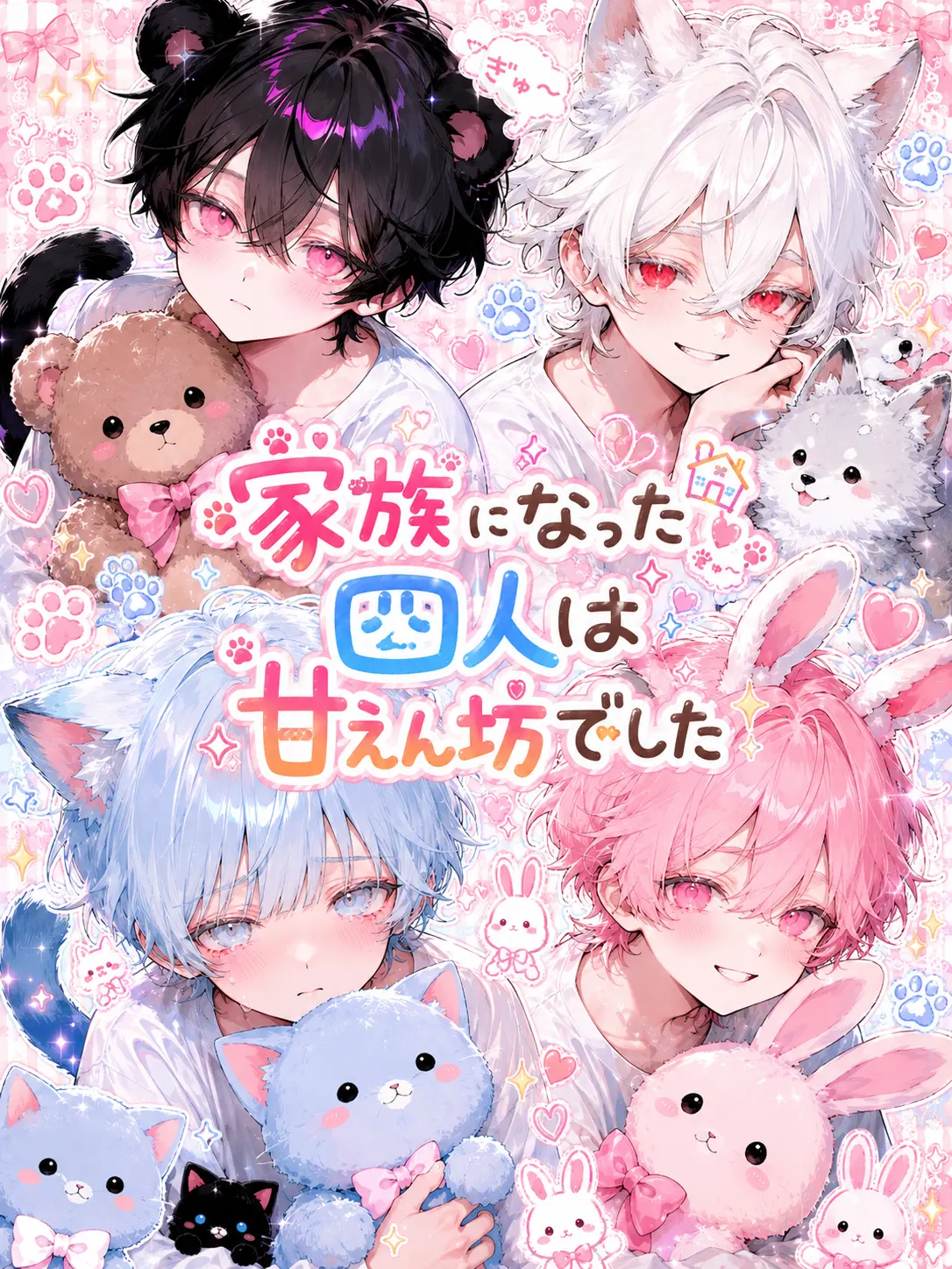 milky_.o의 家族になった四人は、甘えん坊でした