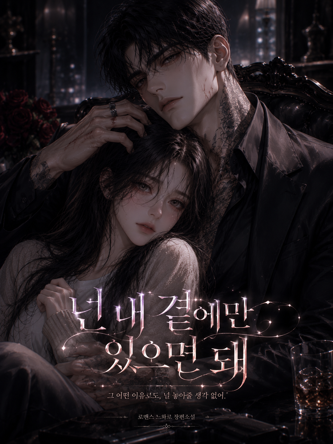 넌 내 곁에만 있으면 돼 대표 이미지