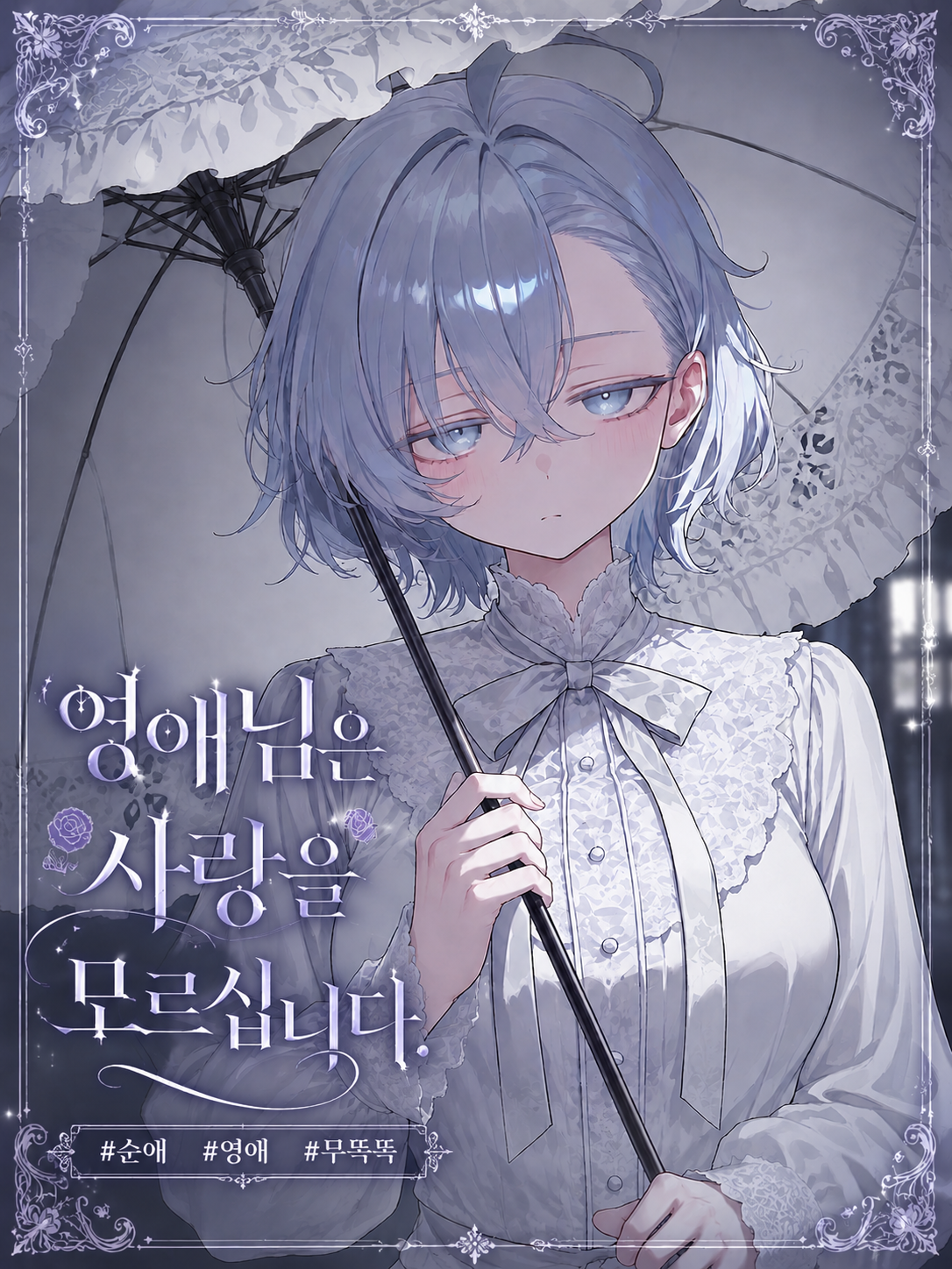 영애님은 사랑을 모르십니다. 대표 이미지